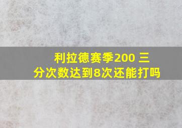 利拉德赛季200 三分次数达到8次还能打吗